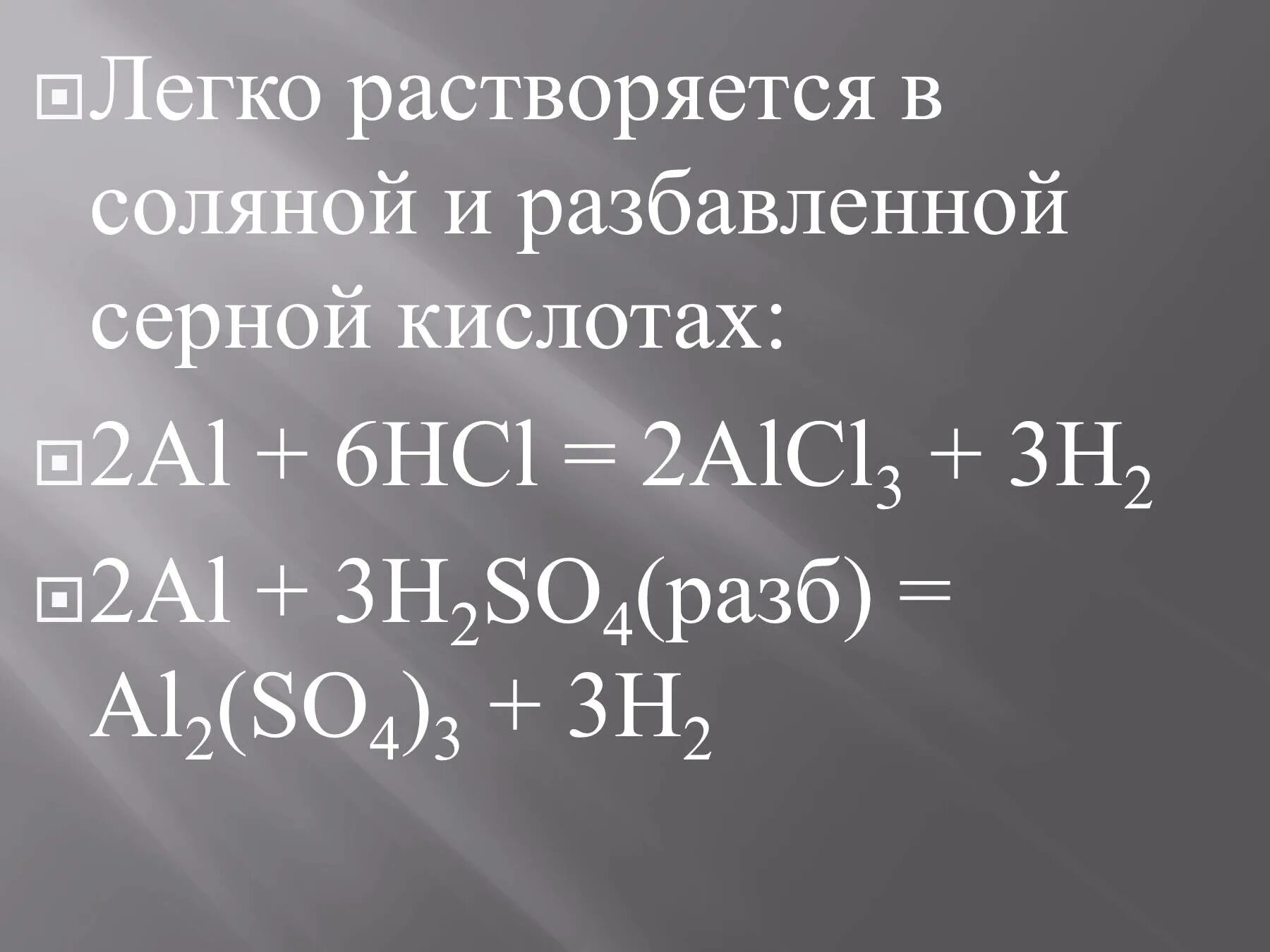 Al h2so4 разб. Серная кислота разб и алюминий. Алюминий с соляной кислотой. Al2o3 h2so4 разбавленная.