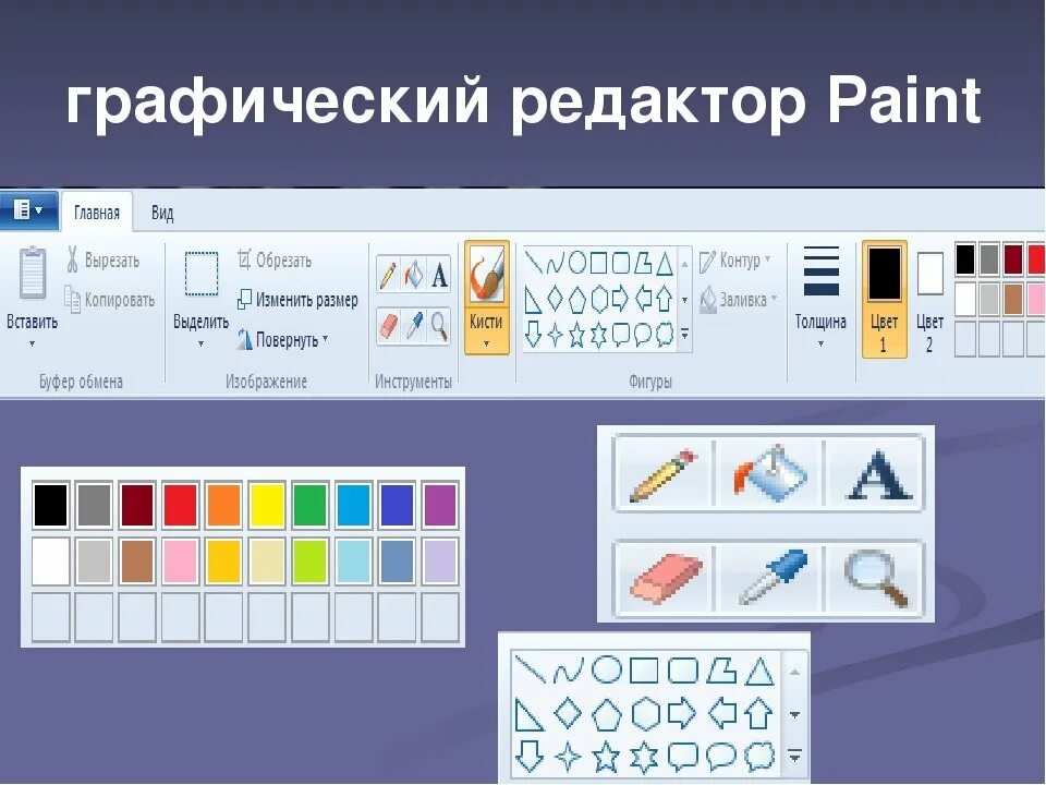 Paint это графический. Графический редактор. Графический редактор Paint. Инструменты графического редактора. Растровые графические редакторы.