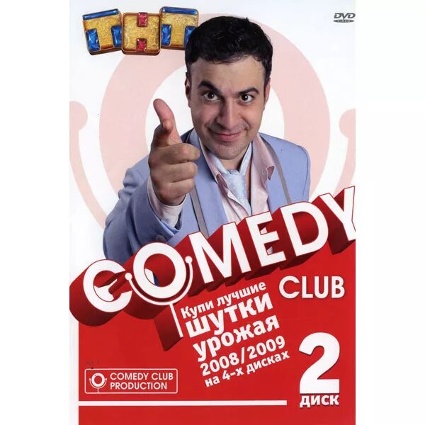 Dvd comedy club. Comedy club постер. Comedy club диск. Камеди клаб двд диски. Камеди клаб двд.