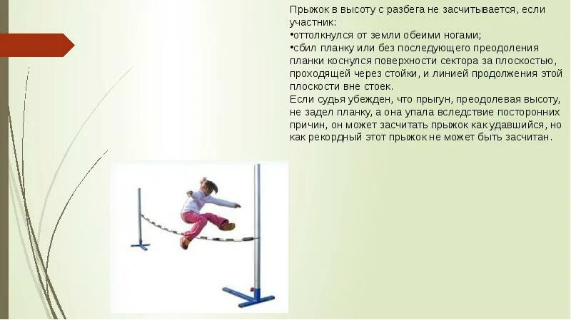 Сколько прыгает в высоту. Прыжки в высоту. Прыжок в высоту с разбега. Способы преодоления планки в прыжках в высоту.. Прыжки в высоту презентация.