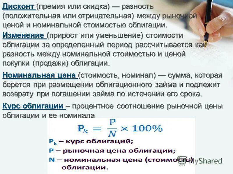 Которая размещается по 105 от ее номинала. Дисконт по облигации это. Стоимость ценной бумаги нарицательная. Процент по облигациям. Стоимость ценных бумаг облигаций.