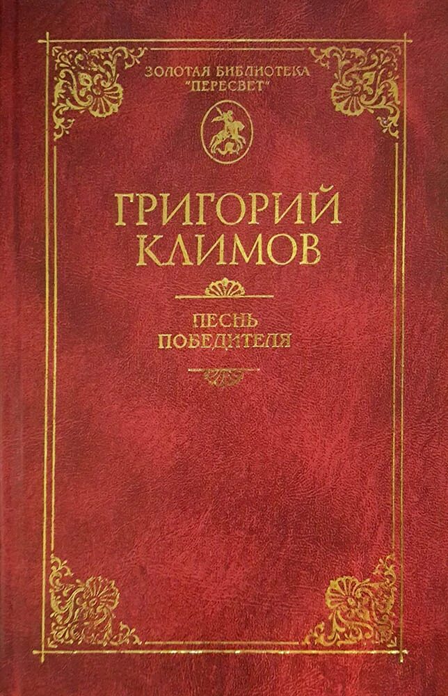 Книга песнь победителя.