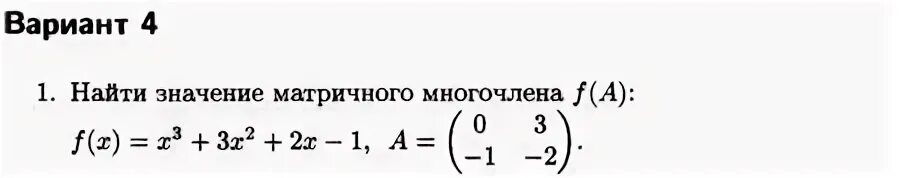 Найти значение матричного многочлена f x. Найти значение матричного многочлена f x