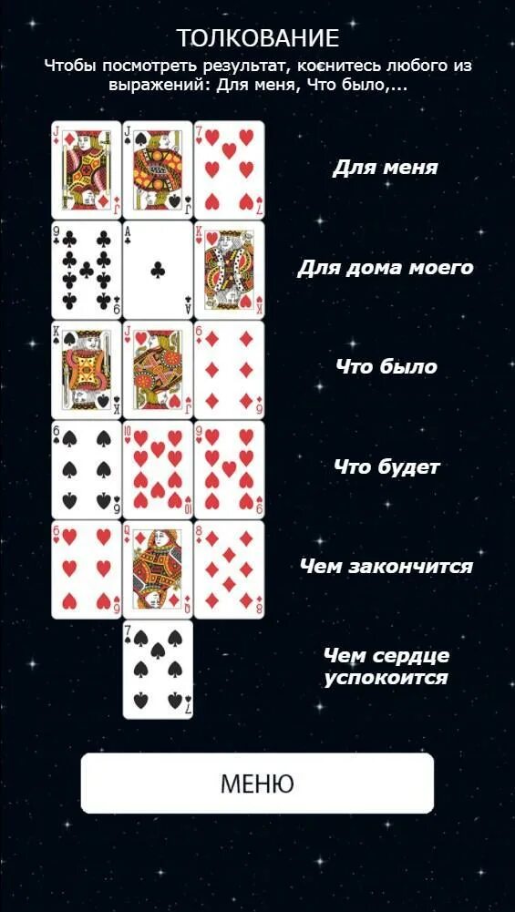 Карты да или нет. Карты гадальные. гадание на картах. гадать на картах. расклад на обычных картах.