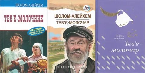 Шолом алейхем тевье