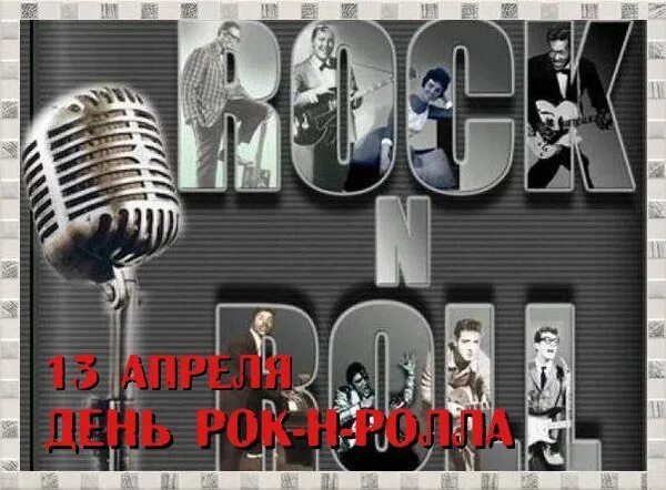 13 апреля день рок н. Всемирный день рок-н-ролла. 12 апреля день рок-н-ролла. всемирный день рок-н-ролла 2025. 13 апреля рок-н-ролла всемирный.