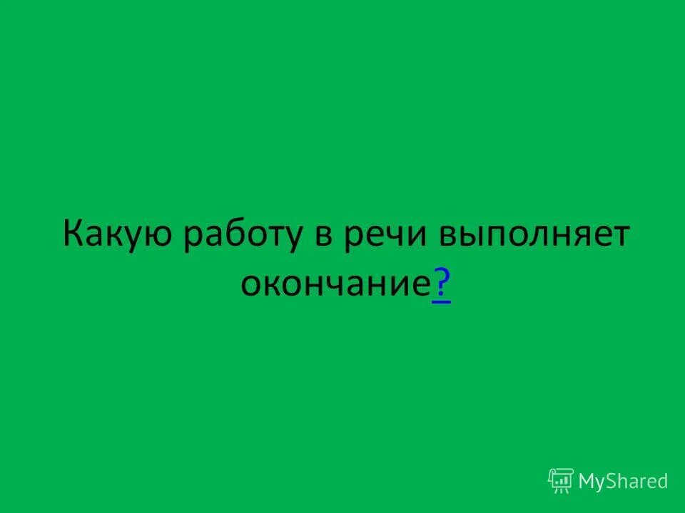 Основные сведения об алгоритмах. Окончание выполняет функцию. Окончание это в русском. Основа это часть слова. Блок начала или конца.