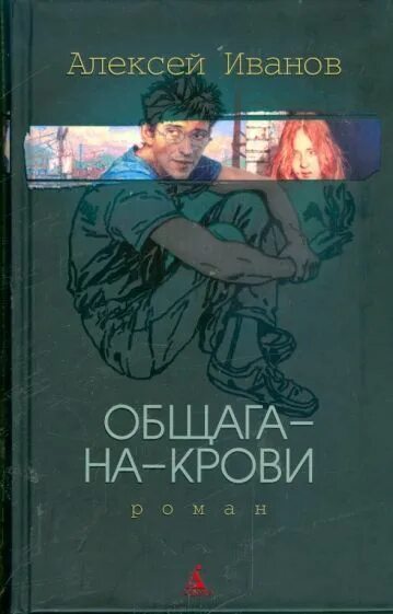 Общага на крови книга. Общага иванов книга