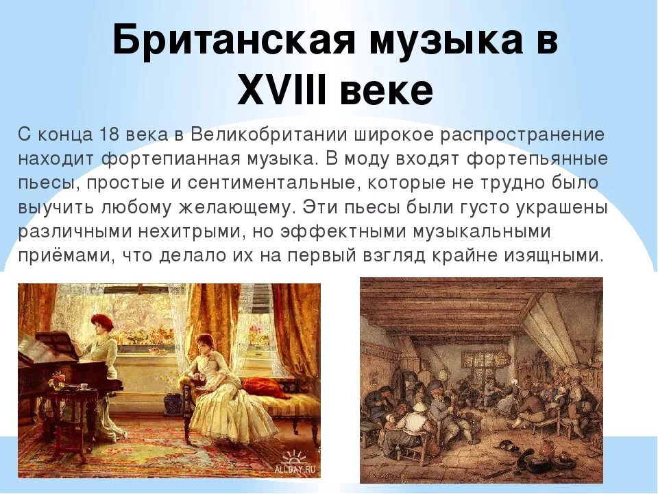 Традиции слушания музыки сегодня. Музыка Англии 18 века. Музыкальное искусство в России 17 18 века. Музыкальное искусство 18 века. Русская музыкальная культура 18 века.