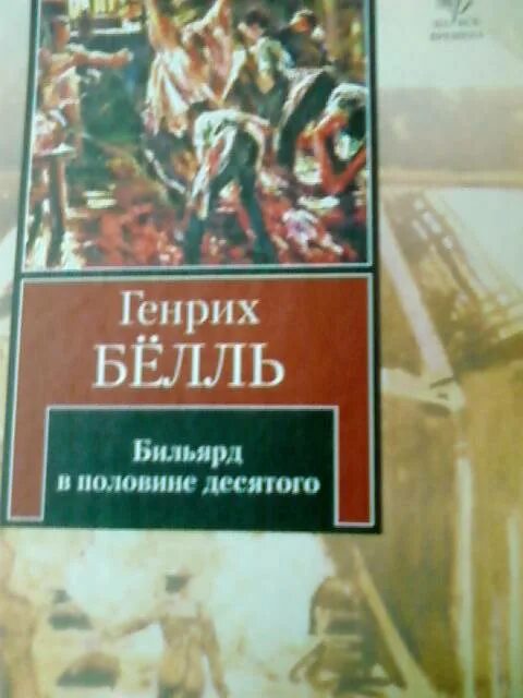 Бильярд в половине десятого краткое содержание. Бильярд в половине десятого генрих бёлль. бильярд в половине десятого генрих бёлль иллюстрации. бильярд в половине десятого генрих бёлль книга. белль генрих бильярд в половине книга.