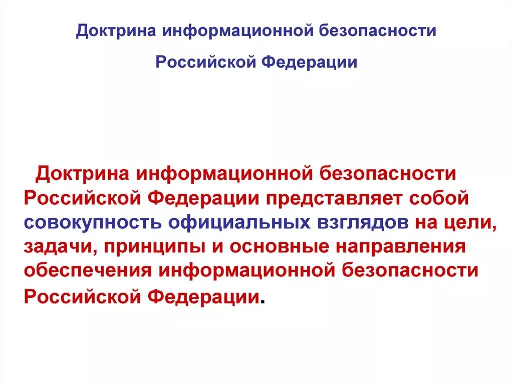 Российские иб. Доктрина информационной безопасности. Информационная безопасность Российской Федерации. Основные положения доктрины информационной безопасности РФ. Задачи информационной безопасности Российской Федерации.