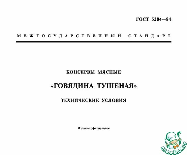 Гост тушенки ссср. Рецептура мясных консервов по ГОСТ. Технические условия говядина тушеная ГОСТ. Тушенка ГОСТ рецепт. Говяжья тушенка по ГОСТУ СССР.