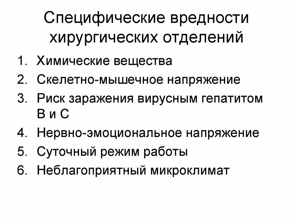 Инфекционная вредность. Инфекционное отделение специфические вредности. специфические вредности хирургического отделения. вредность в хирургическом отделении. профессиональные вредности в работе медсестры.