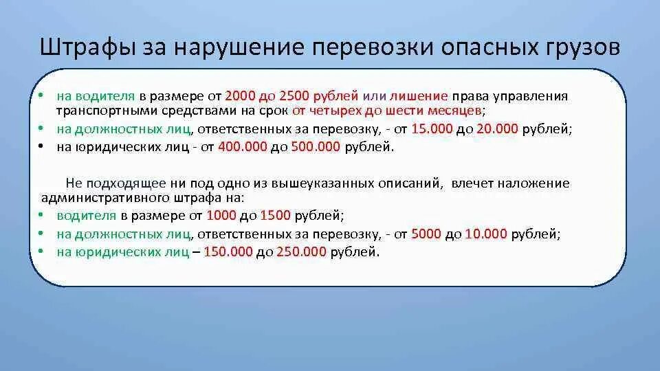 Какой штраф за перевозку опасных грузов. Штрафы на опасный груз при перевозке. Штраф за нарушение правил перевозки грузов. Какой штраф за неправильную перевозку грузов. Сколько штрафа перевозки