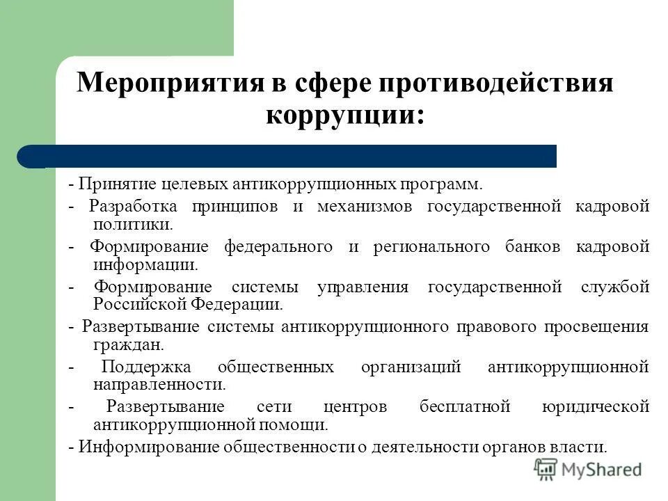 Мероприятия в сфере противодействия коррупции. Формы противодействия коррупции. Механизмы противодействия коррупции. Противодействие коррупции презентация. Государственная экономика коррупция