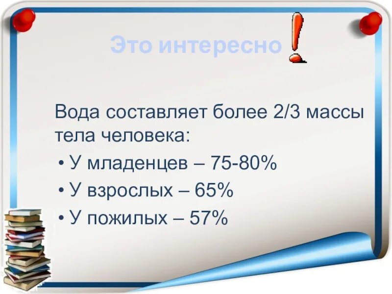 А вес составляет 5 5. Вода составляет массы тела. Вода составляет более массы тела взрослого человека. Вода составляет массы тела человека. Вода составляет 2/3 массы тела.