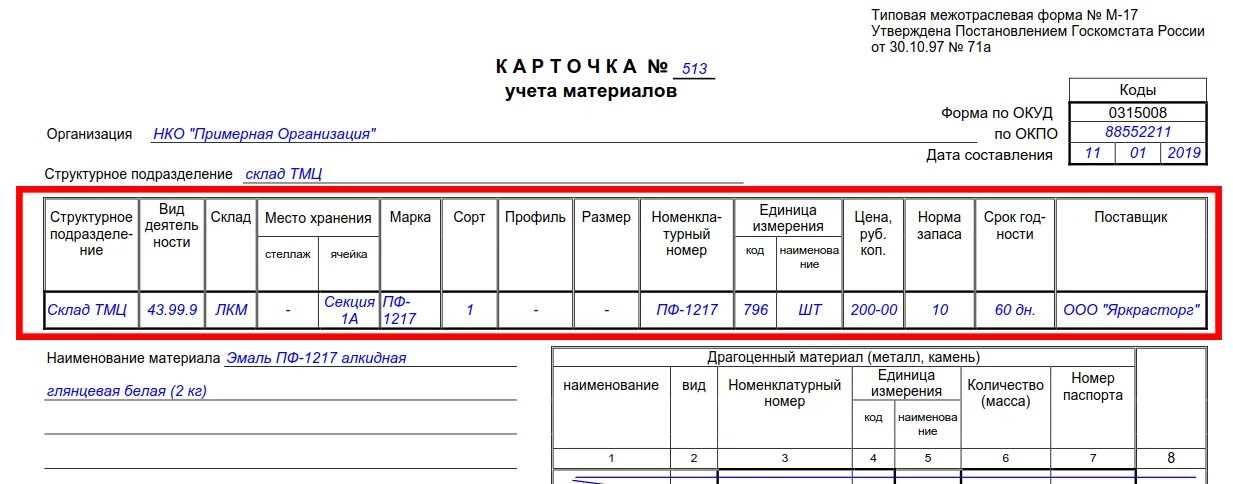 Книга учета м 17. Карточка учета форма м-17. Карточка учета материалов форма м-17 образец заполнения. Карточка учета материальных ценностей м-17. Карточка складского учёта материалов пример.