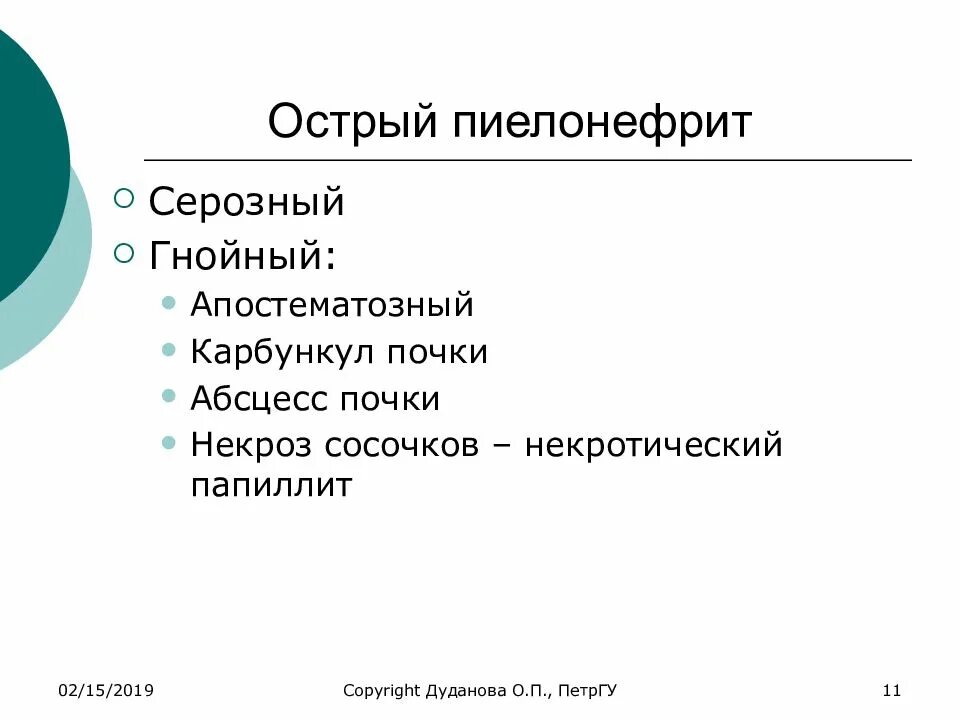 Острый гнойный пиелонефрит. Острый Гнойный пиелонефрит классификация. Острый серозный пиелонефрит. Формы острого Гнойного пиелонефрита. Серозный и Гнойный пиелонефрит.