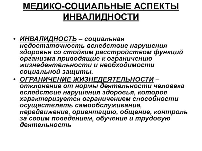 Реабилитация группы инвалидности. Медицинские аспекты понятия инвалидности. Медико-социальные аспекты инвалидности. Социальные аспекты понятия инвалидности. Медицинские проблемы инвалидов.