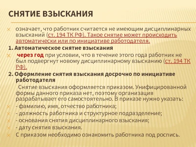 Порядок снятия взыскания. Снятие дисциплинарного взыскания. Основание для снятия дисциплинарного взыскания. ТК РФ ст 194 порядок снятия дисциплинарного взыскания.