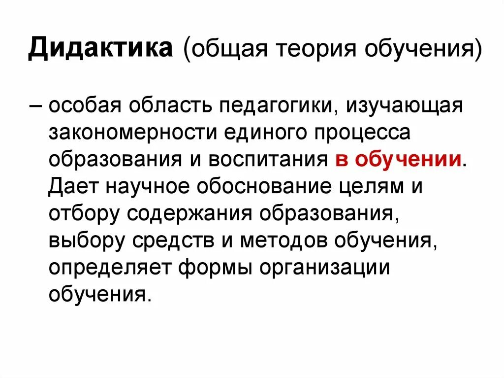 Дидактика общая теория обучения. Теории обучения. Дидактика это теория обучения. Образование особая сфера.