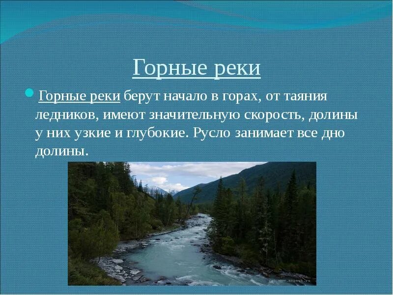 Какая река горная в россии. Горная река описание. Название горной реки. Опишите горные реки. Характеристика горной реки.