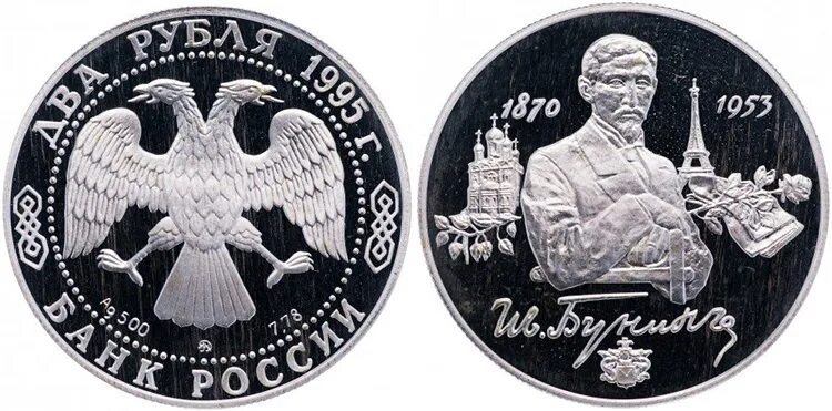 Монета россия 2 рубля. 2 Рубля серебро. 2 Рубля 1995. Монеты пруф. Два рубля 1995 года.