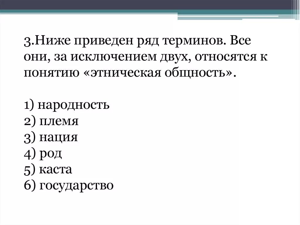 В каком ряду перечислены города. Приведен ряд терминов. Ниже приведен ряд терминов все они за исключением двух относятся. Характеризуют понятие «этнос».. Народность племя нация род Каста государство.