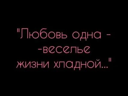 Любовь одна веселье жизни