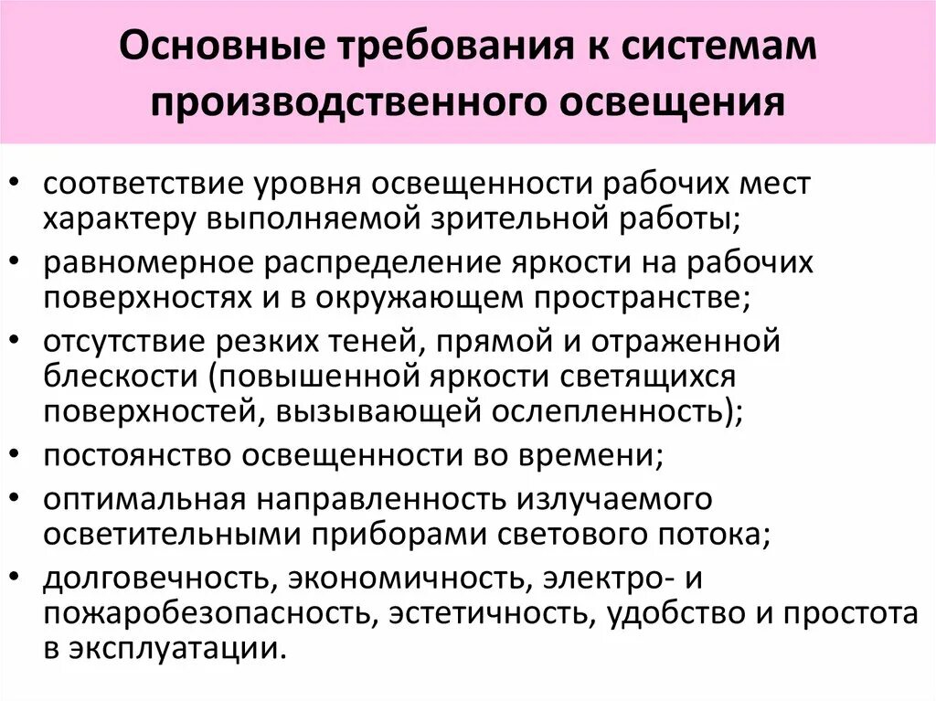 Основные т. Основные требования к производственному освещению. Виды производственного освещения требования к освещению. Требования к системам освещения. Основные требования к системам производственного освещения.