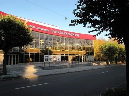 Дом молодежи царскосельский