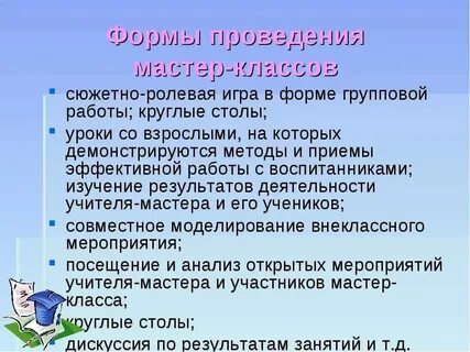 Какие формы мастер класса