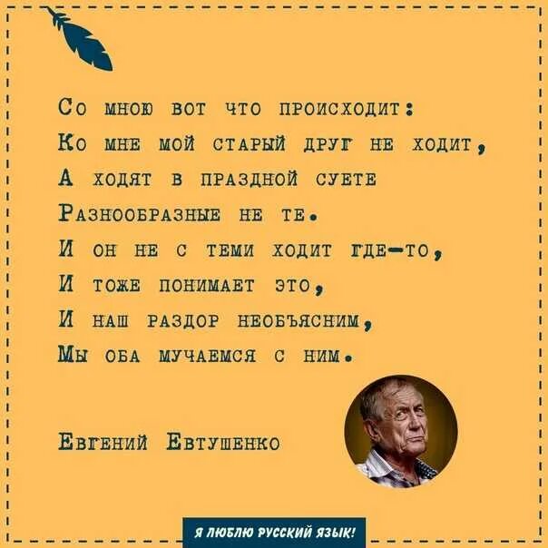 Стихотворение друзья евтушенко. Со мною вот что происходит. Со мною вот что происходит стих. Стихи со мною вот что происходит ко мне мой старый друг не ходит. Со мною вот что происходит ко мне мой старый текст.