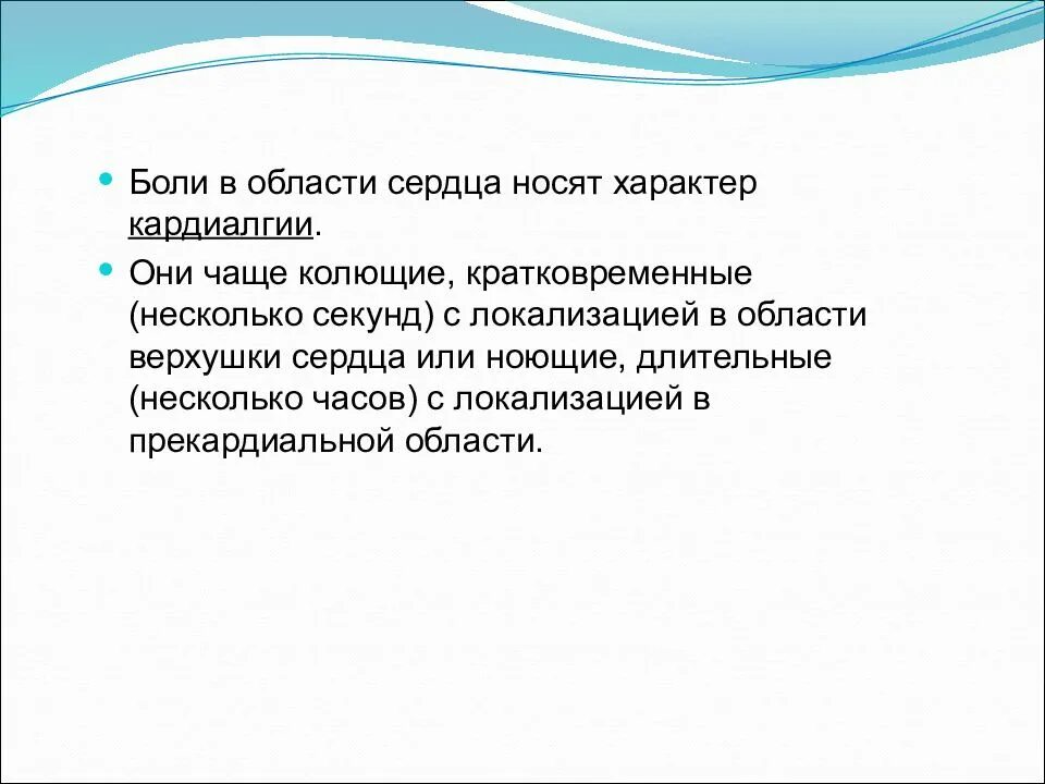 Сильные постоянные боли. Боли в области сердца. Боль в области верхушки сердца. Боли в области сердца характер. Ноющие боли в области верхушки сердца.