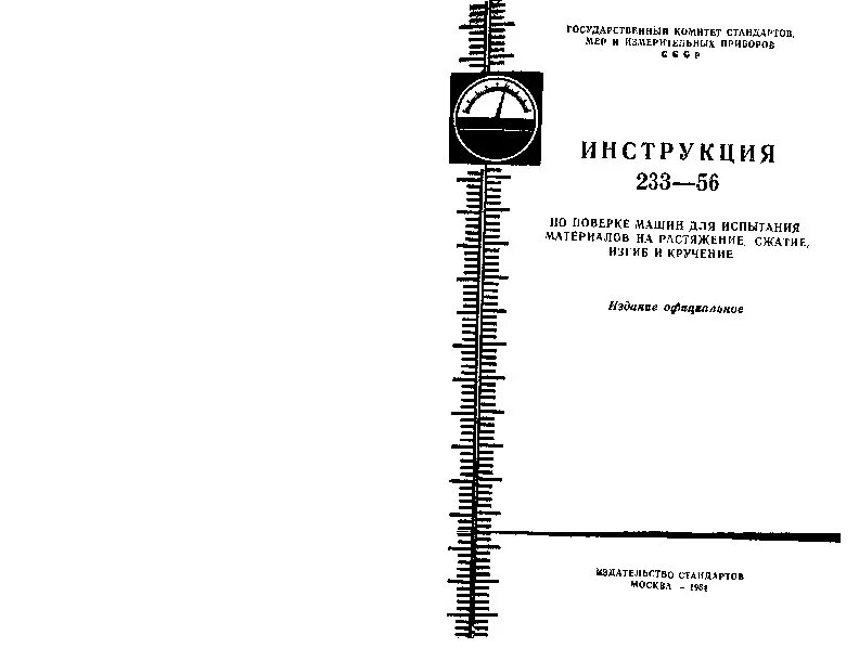 Машины для испытания материалов на растяжение, сжатие и изгиб. Машина для испытания на растяжение-сжатие. Инструкция 233-56. Машина МРС для испытания резин на растяжение, сжатие и изгиб. Испытание на растяжение и сжатие