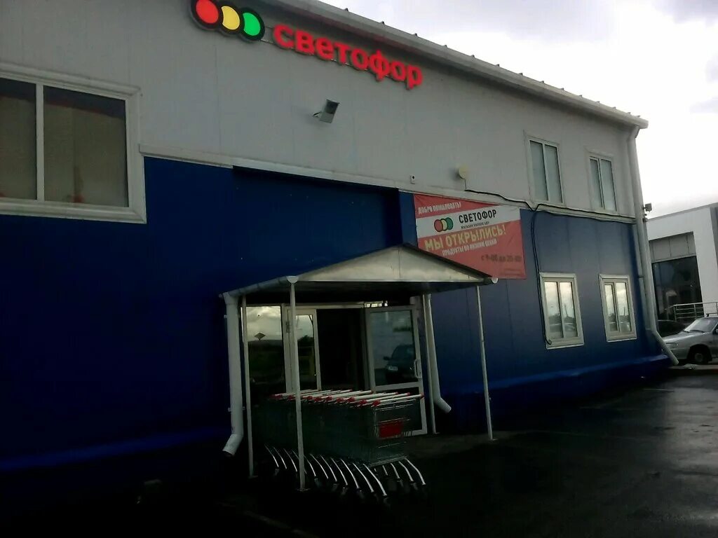 светофор алексеевка белгородская. магазин светофор в мишкино курганской области. светофор логотип. судогда заречная 1а. светофор магазин.