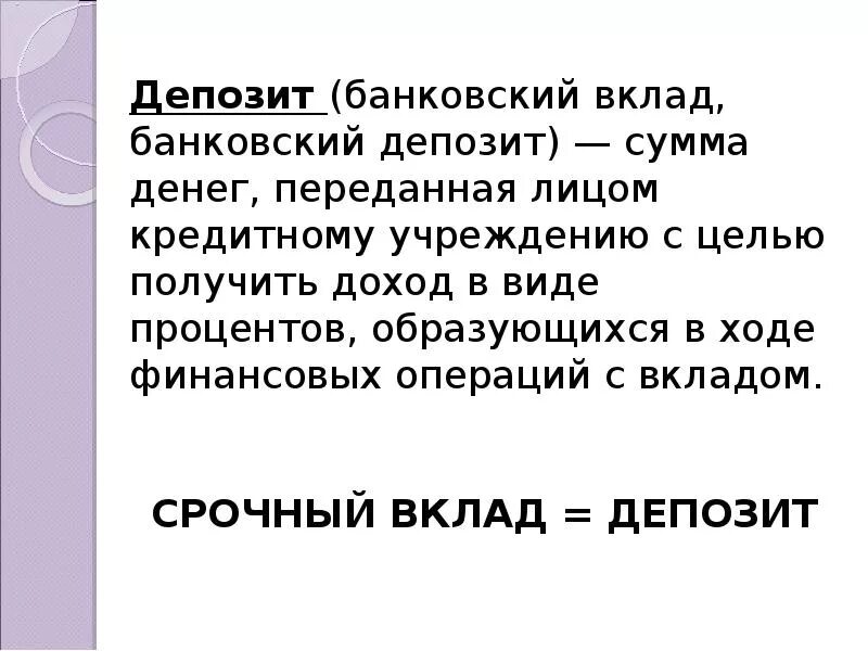 Депозит это. Депозиты презентация. Депозит определение кратко. Банковские вклады презентация.