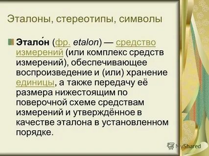 Эталон совершенства