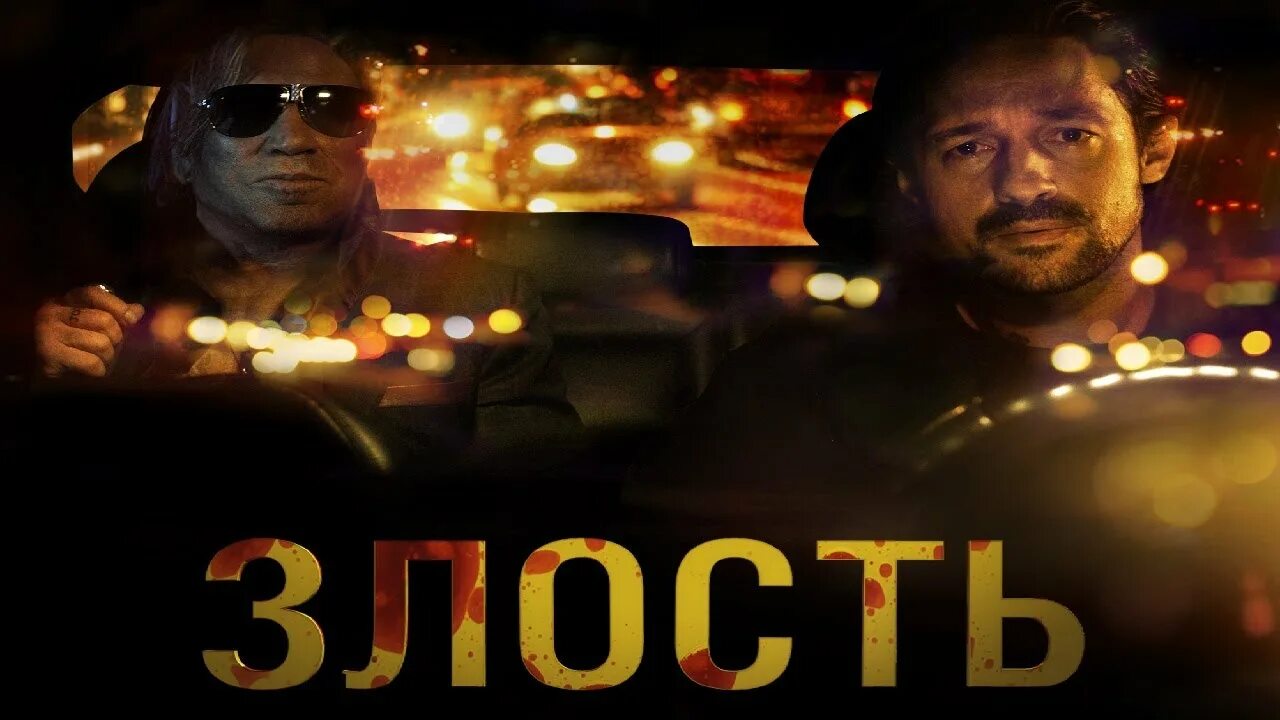 Злость 2025. Злость фильм 2025. злоба фильм фильм на русском.