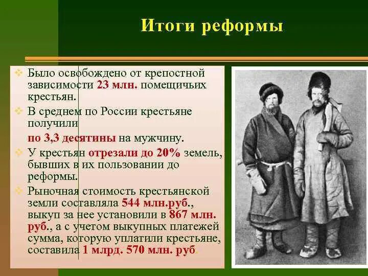 Форма объединения крестьянских. Освобождение крестьян от крепостной зависимости. крестьяне были освобождены от крепостной зависимости. крестьяне после отмены крепостного права. крестьянская реформа.