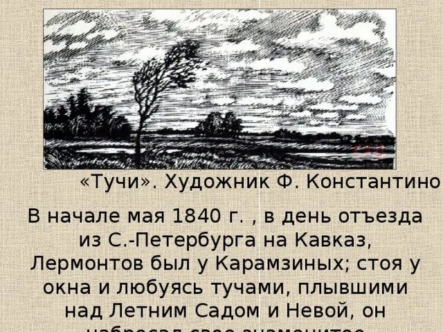 Какую картину рисует лермонтов в стихотворении тучи. Иллюстрация к стихотворению лермонтова тучи.