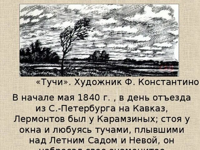 Тучи Лермонтов. Иллюстрация к стиху Лермонтова тучи. Стихотворение Лермонтова тучи. Лермонтов тучи стихотворение. Прочитать стихотворение тучи