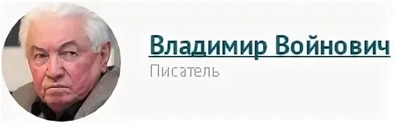 Владимир войнович биография личная жизнь Информационное агентство InterMedia