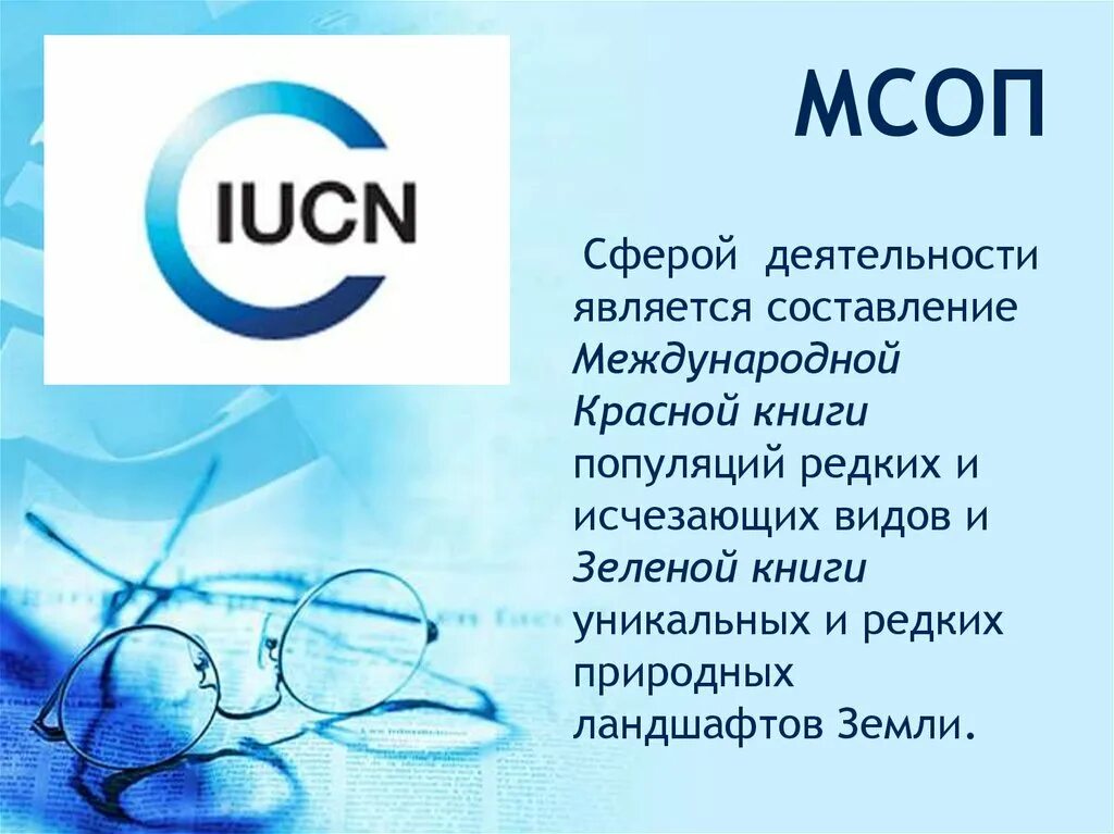 МСОП Международный Союз охраны природы. МСОП деятельность. МСОП сфера деятельности. МСОП эмблема. Когда был создан союз охраны природы