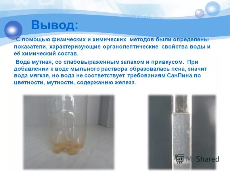 Воды появился запах. Определение качества воды практическая работа. Мутность воды. Лабораторная работа с водой. Причины мутности питьевой воды.