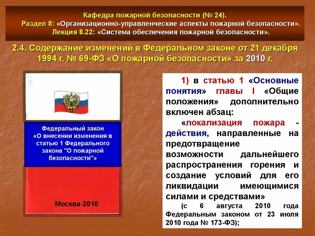 Фз 69 статус на 2023. ФЗ по пожарной безопасности. ФЗ-69 О пожарной безопасности. Федеральный закон противопожарной. Закон о пожарной безопасности РФ.