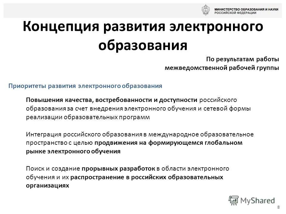 Министерство электронного развития. Эволюция электронного обучения. История развития электронного обучения. Улучшение образования в России. Развитие электронного обучения в России.