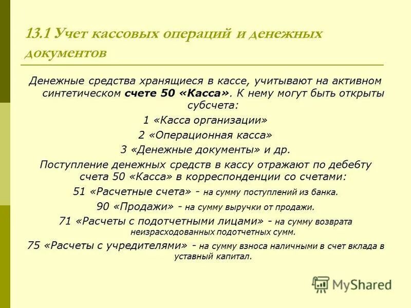 Учет кассовых операций кратко. Порядок ведения кассовых операций в организации. Учет кассовых предприятий. Учет кассы и кассовых операций. Учет кассовых предприятий.