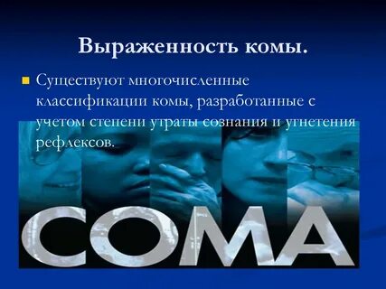 Кома классификация