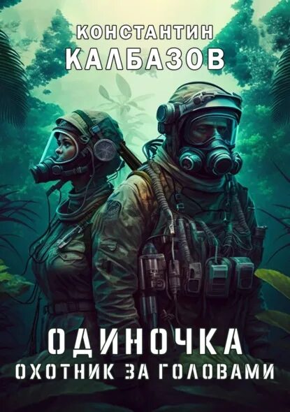 Читать одиночка 3. Читать одиночка 3